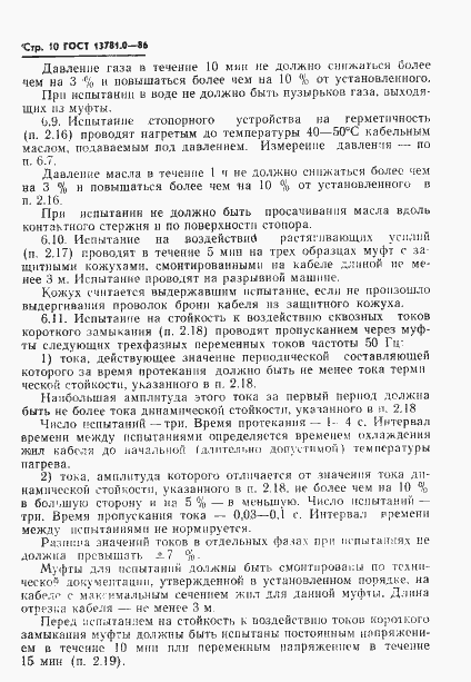 Страница 12 ГОСТ 13781.0-86
