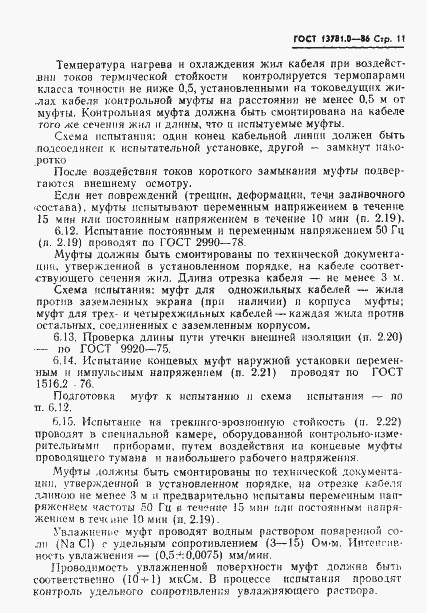Страница 13 ГОСТ 13781.0-86