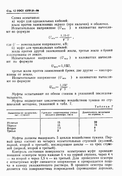 Страница 14 ГОСТ 13781.0-86