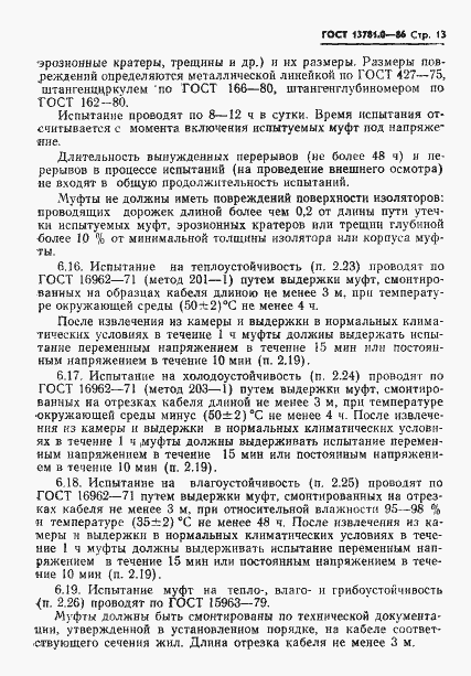 Страница 15 ГОСТ 13781.0-86