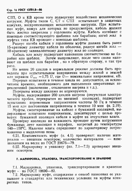 Страница 18 ГОСТ 13781.0-86