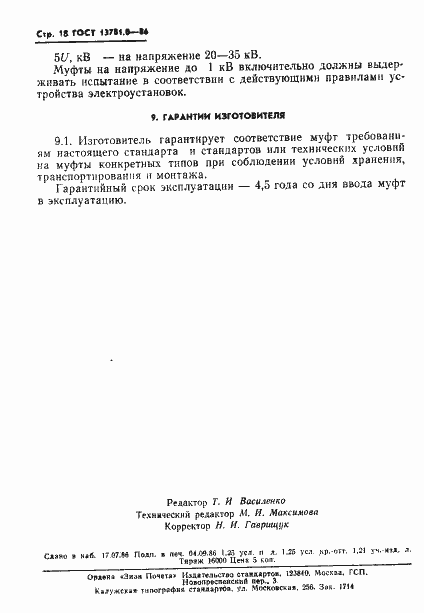 Страница 20 ГОСТ 13781.0-86