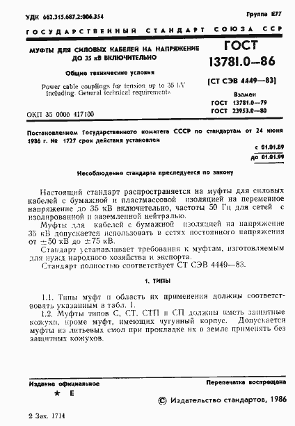 Страница 3 ГОСТ 13781.0-86