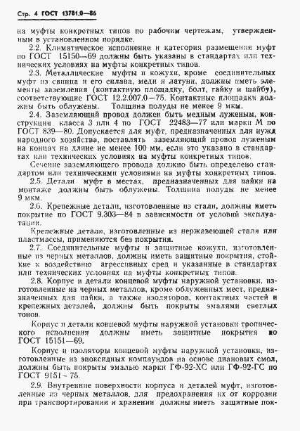 Страница 6 ГОСТ 13781.0-86