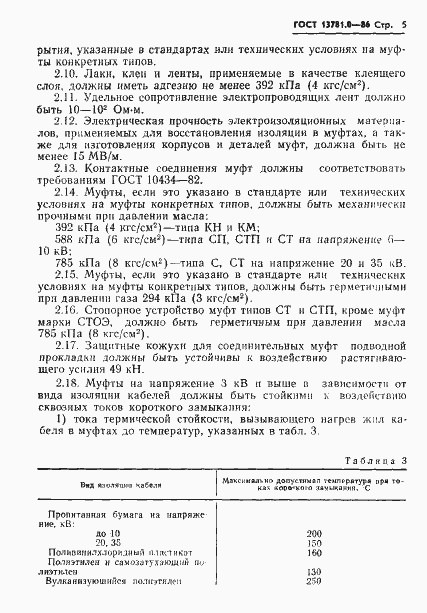 Страница 7 ГОСТ 13781.0-86