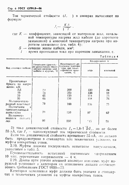 Страница 8 ГОСТ 13781.0-86