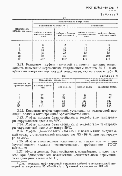 Страница 9 ГОСТ 13781.0-86