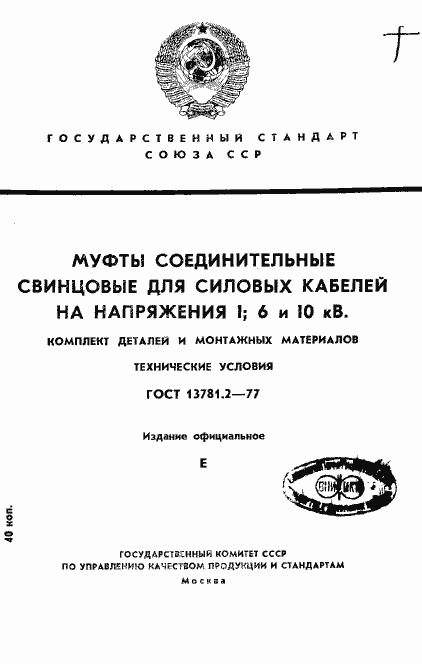 Страница 1 ГОСТ 13781.2-77