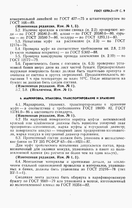 Страница 10 ГОСТ 13781.2-77