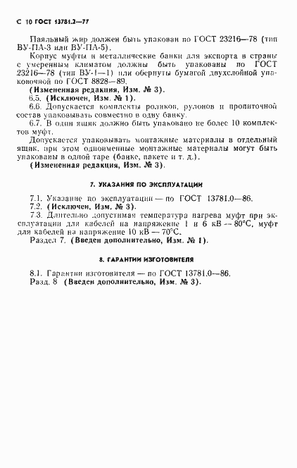 Страница 11 ГОСТ 13781.2-77