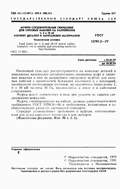 Страница 2 ГОСТ 13781.2-77