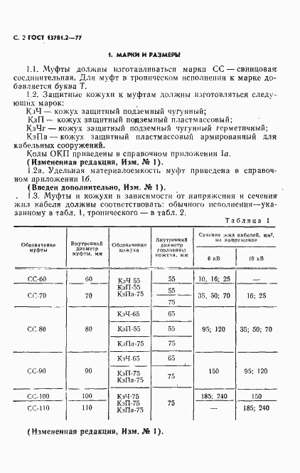 Страница 3 ГОСТ 13781.2-77