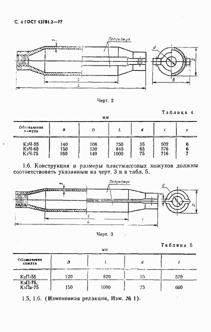 Страница 5 ГОСТ 13781.2-77