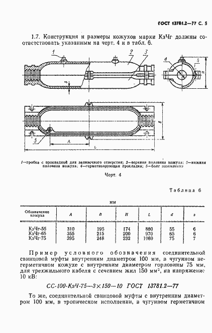 Страница 6 ГОСТ 13781.2-77