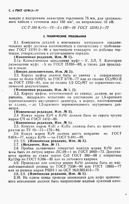 Страница 7 ГОСТ 13781.2-77