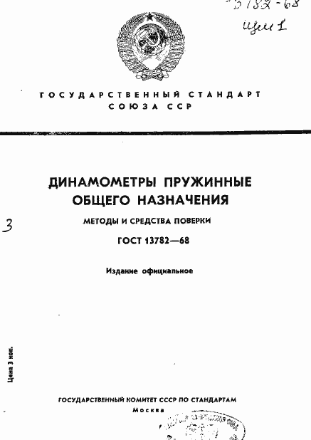 Страница 1 ГОСТ 13782-68