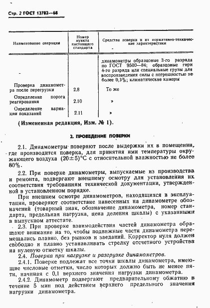Страница 3 ГОСТ 13782-68