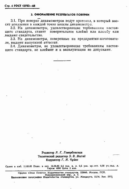 Страница 7 ГОСТ 13782-68