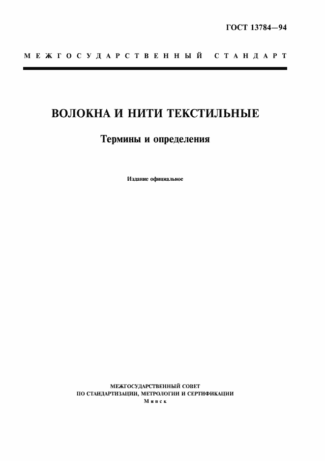 Страница 1 ГОСТ 13784-94