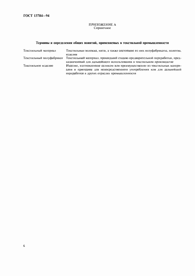 Страница 10 ГОСТ 13784-94