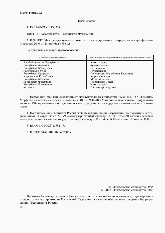 Страница 2 ГОСТ 13784-94