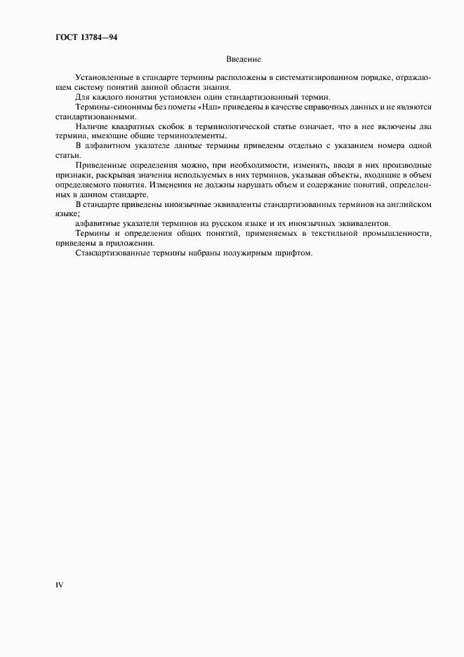 Страница 4 ГОСТ 13784-94