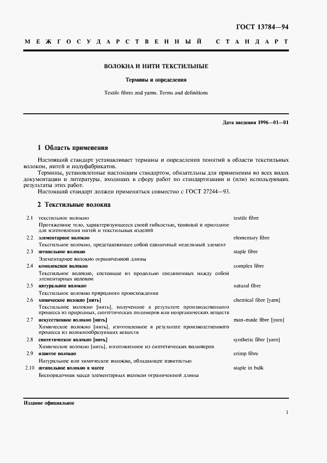 Страница 5 ГОСТ 13784-94