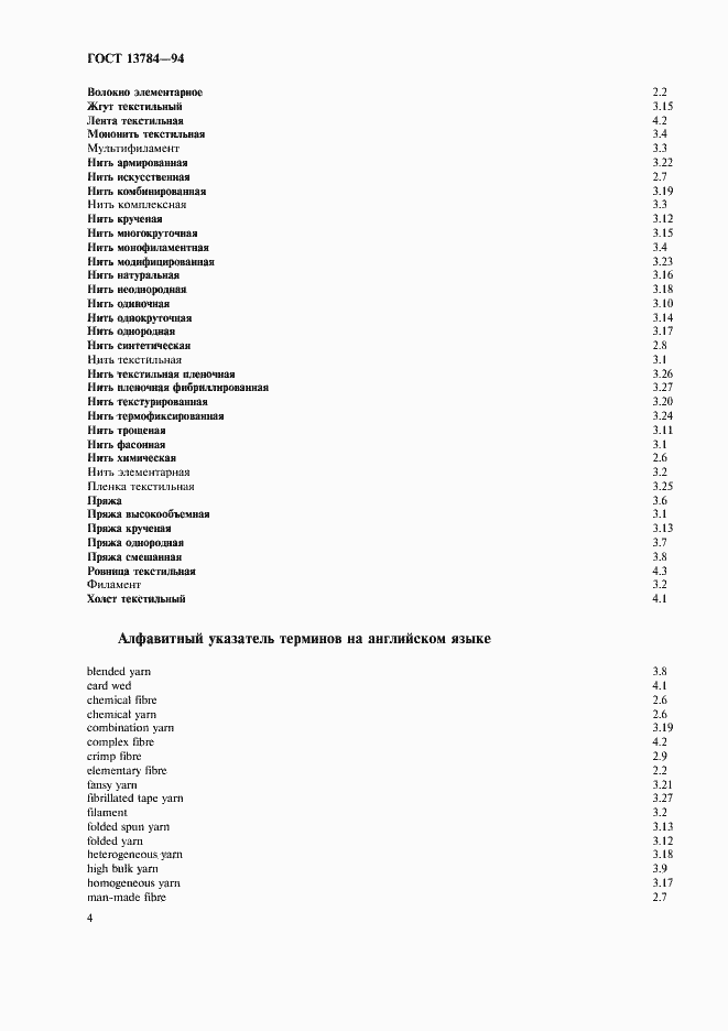 Страница 8 ГОСТ 13784-94