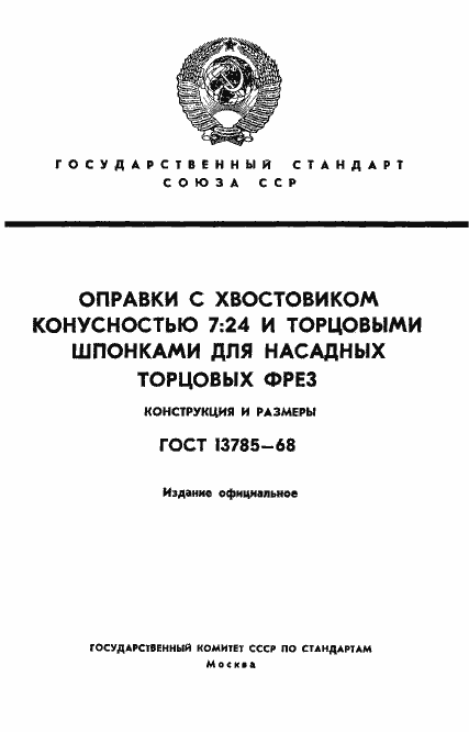 Страница 1 ГОСТ 13785-68
