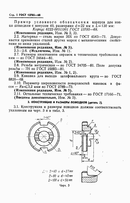 Страница 6 ГОСТ 13785-68