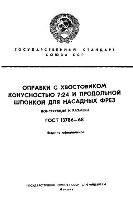 Страница 1 ГОСТ 13786-68