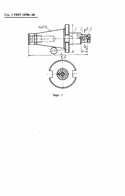 Страница 4 ГОСТ 13786-68