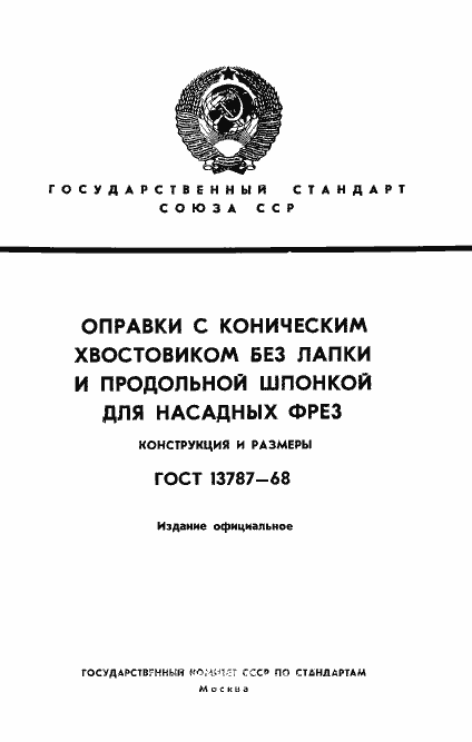 Страница 1 ГОСТ 13787-68