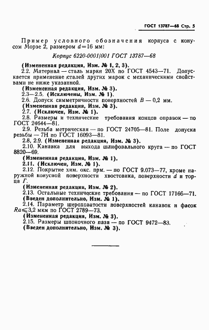 Страница 6 ГОСТ 13787-68