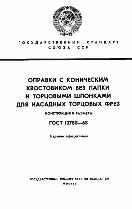 Страница 1 ГОСТ 13788-68