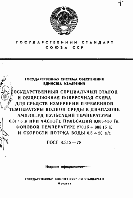 Страница 1 ГОСТ 8.312-78