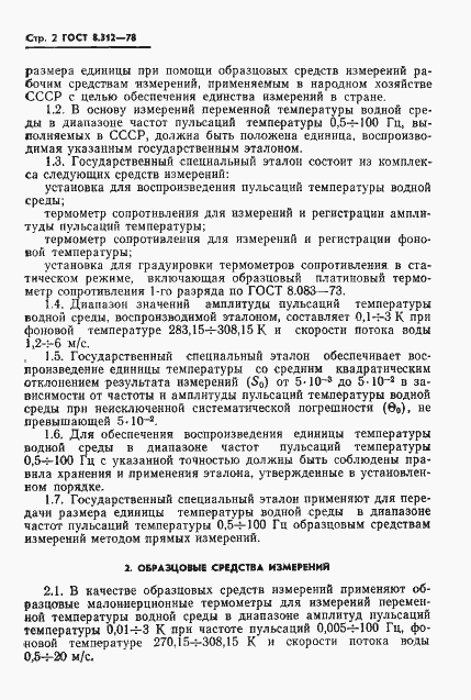 Страница 4 ГОСТ 8.312-78