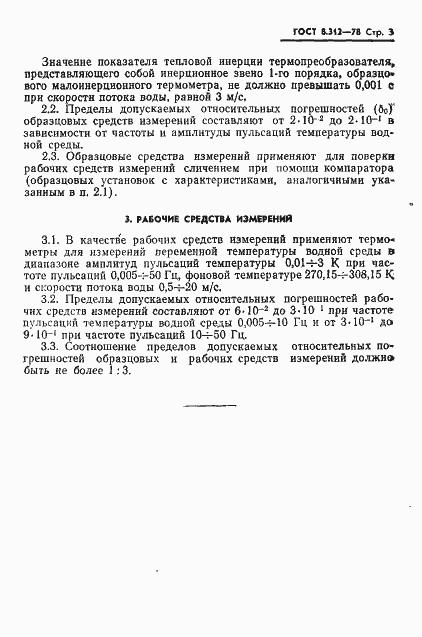 Страница 5 ГОСТ 8.312-78