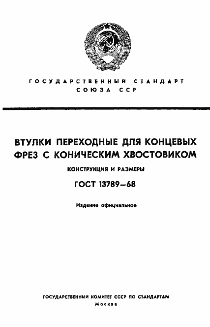 Страница 1 ГОСТ 13789-68