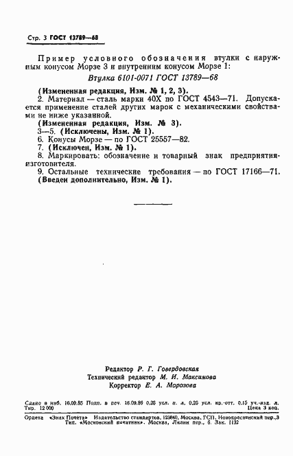 Страница 4 ГОСТ 13789-68