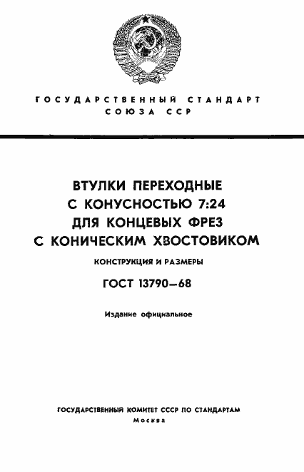 Страница 1 ГОСТ 13790-68