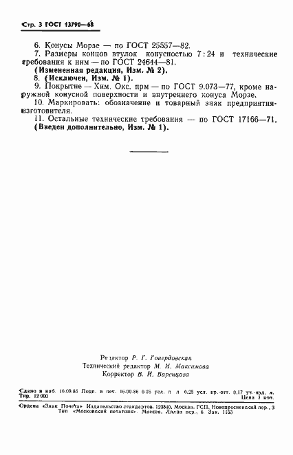 Страница 4 ГОСТ 13790-68