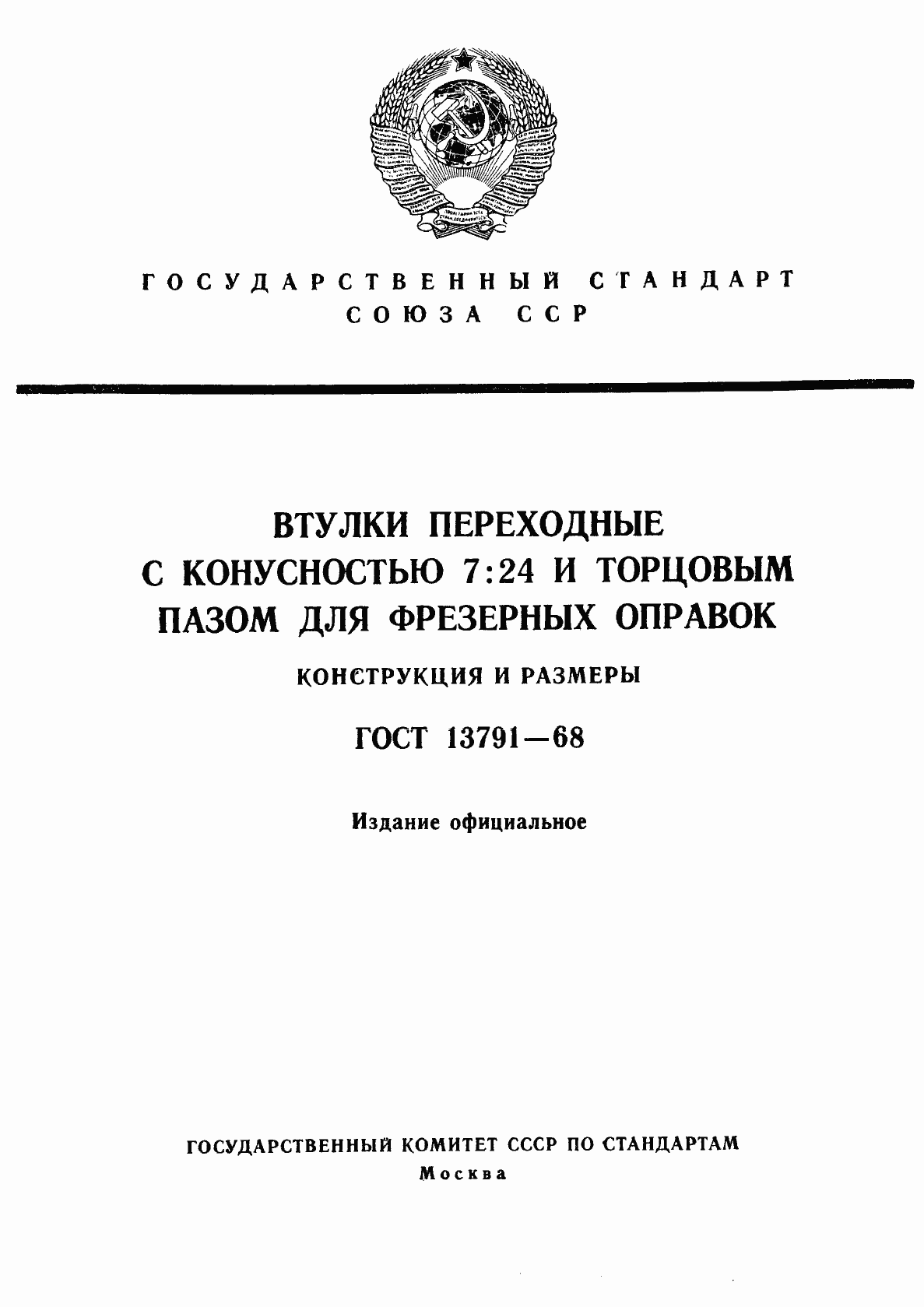 Страница 1 ГОСТ 13791-68