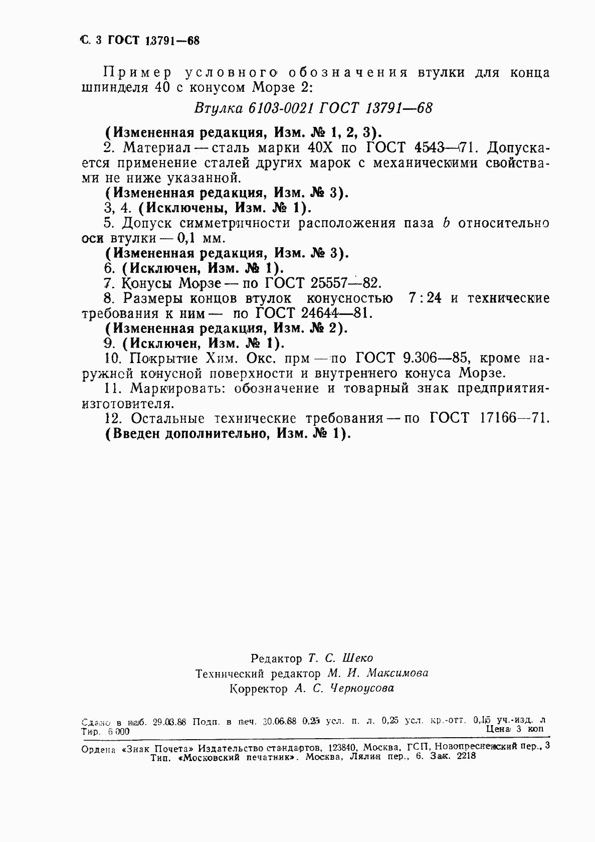 Страница 4 ГОСТ 13791-68