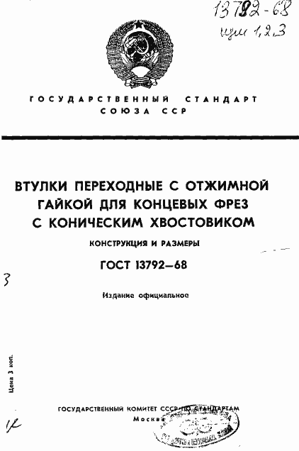 Страница 1 ГОСТ 13792-68