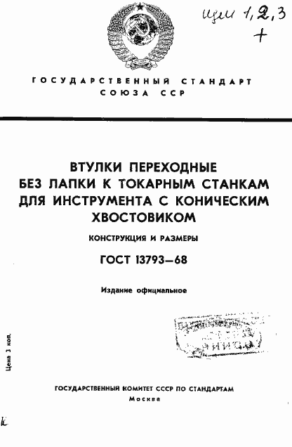 Страница 1 ГОСТ 13793-68