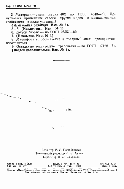 Страница 4 ГОСТ 13793-68