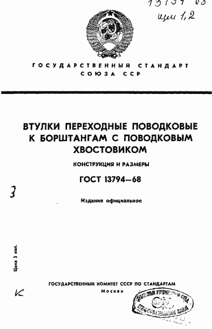 Страница 1 ГОСТ 13794-68