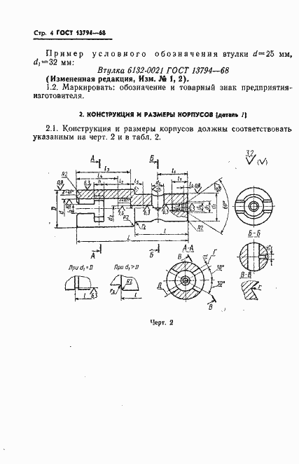 Страница 5 ГОСТ 13794-68