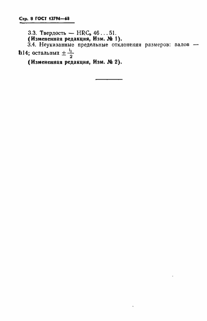 Страница 9 ГОСТ 13794-68